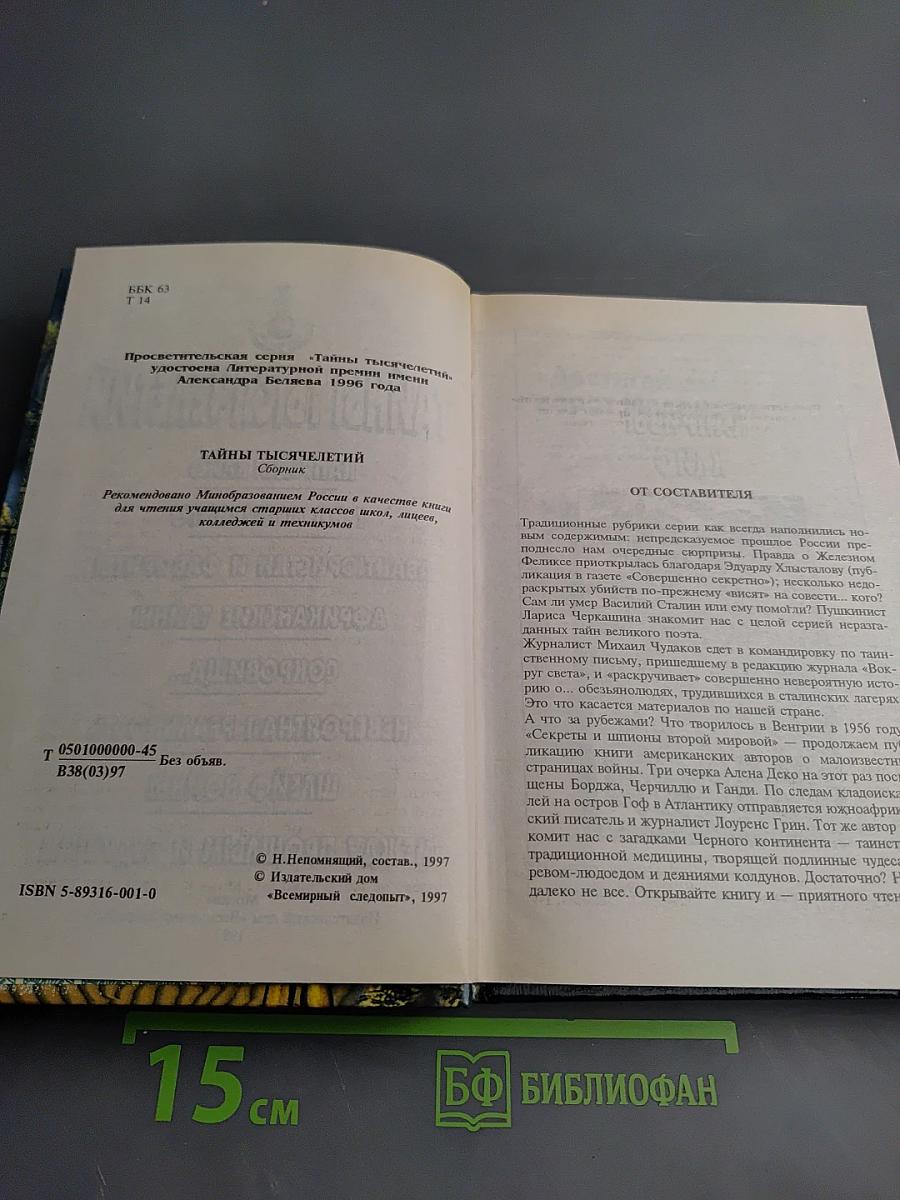 Тайны тысячелетий