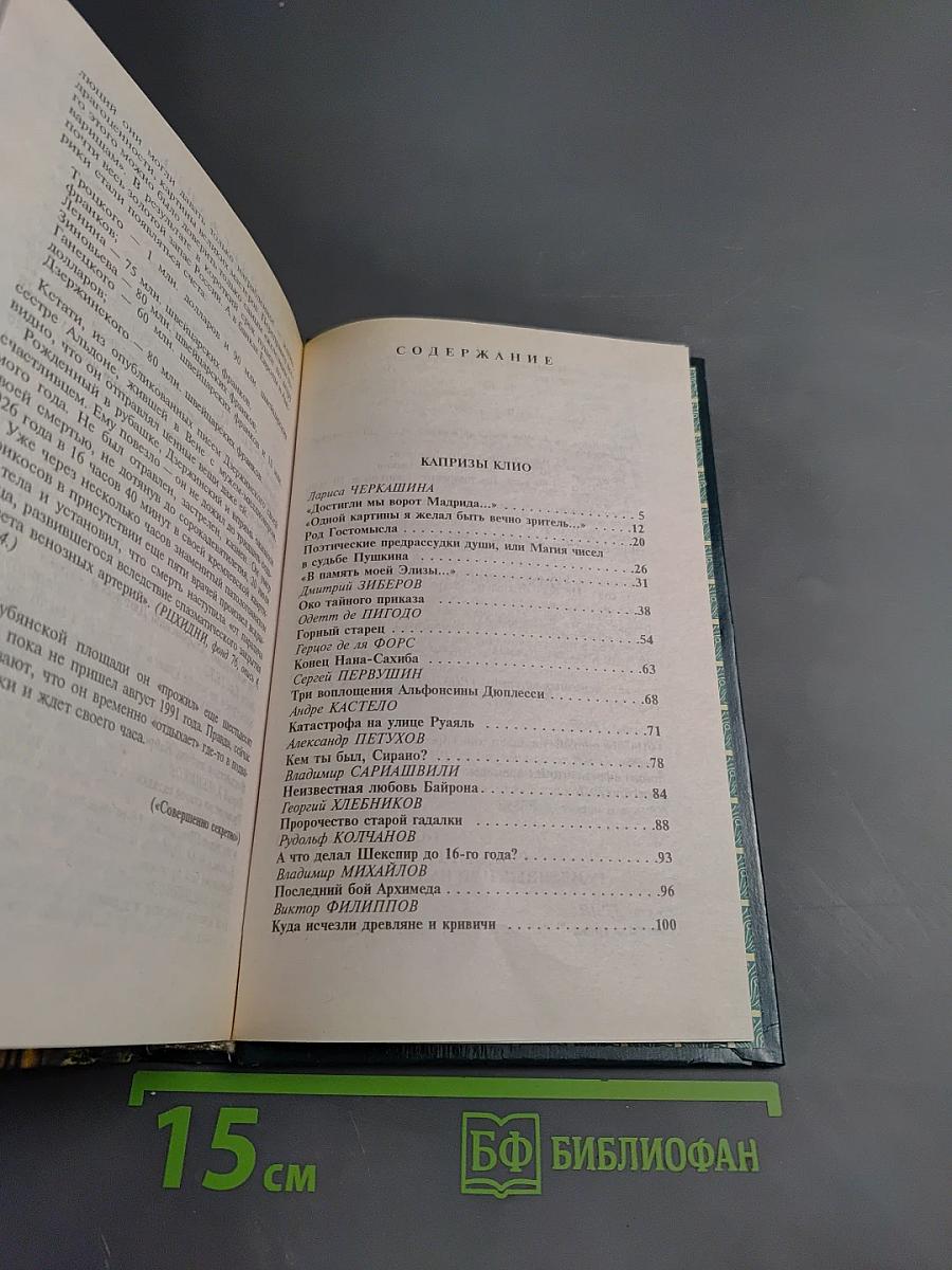 Тайны тысячелетий