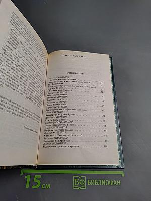 Тайны тысячелетий