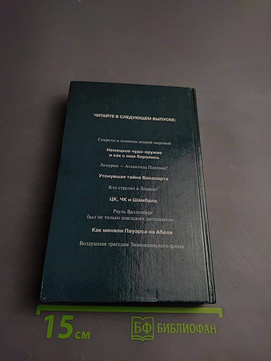 Тайны тысячелетий