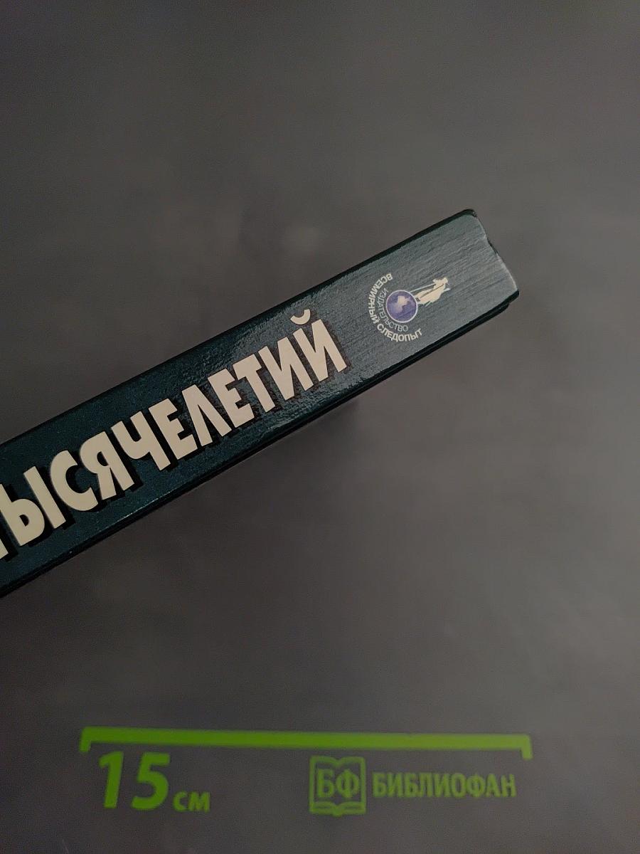 Тайны тысячелетий