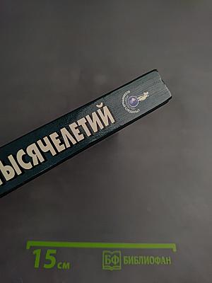 Тайны тысячелетий