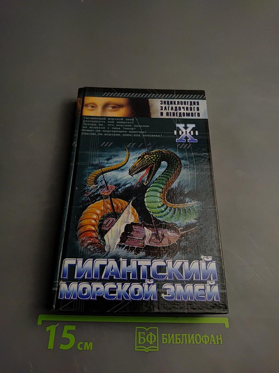 Гигантский морской змей