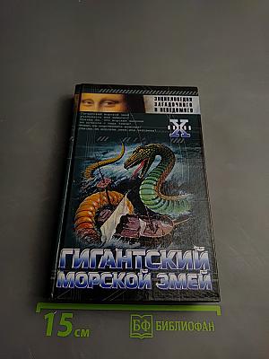 Гигантский морской змей