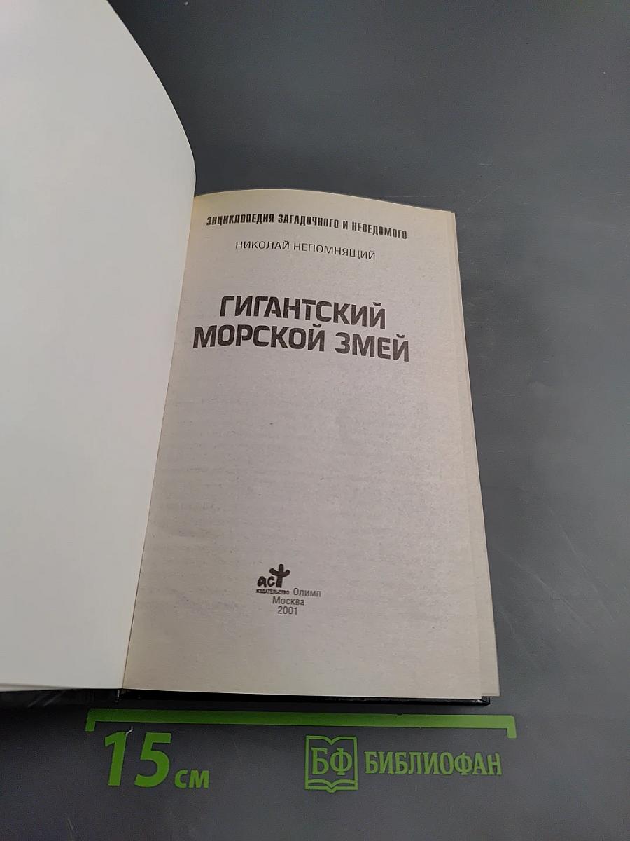 Гигантский морской змей