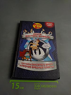 Книга доктора Фуфела
