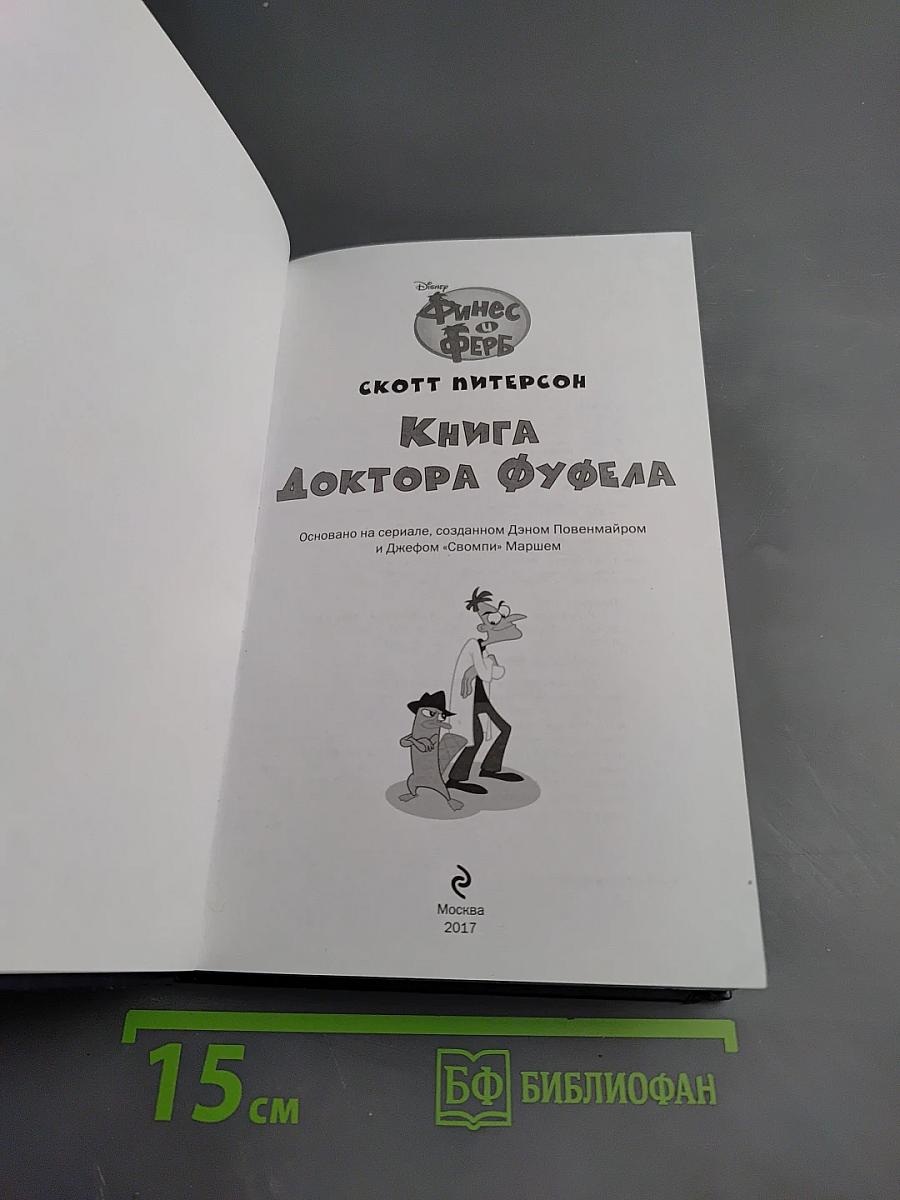 Книга доктора Фуфела