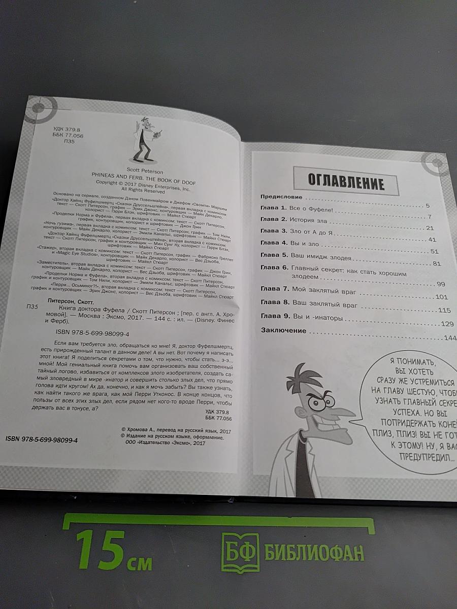 Книга доктора Фуфела