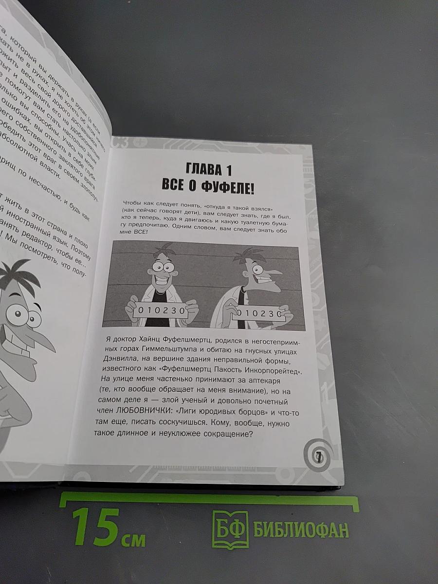 Книга доктора Фуфела