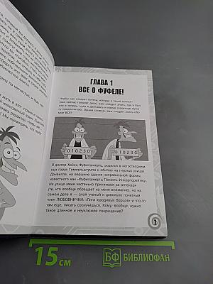 Книга доктора Фуфела