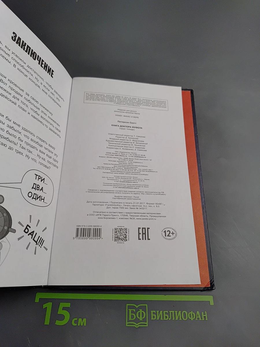 Книга доктора Фуфела