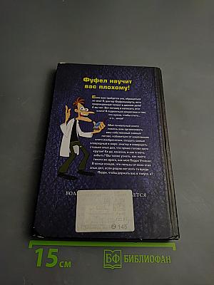 Книга доктора Фуфела