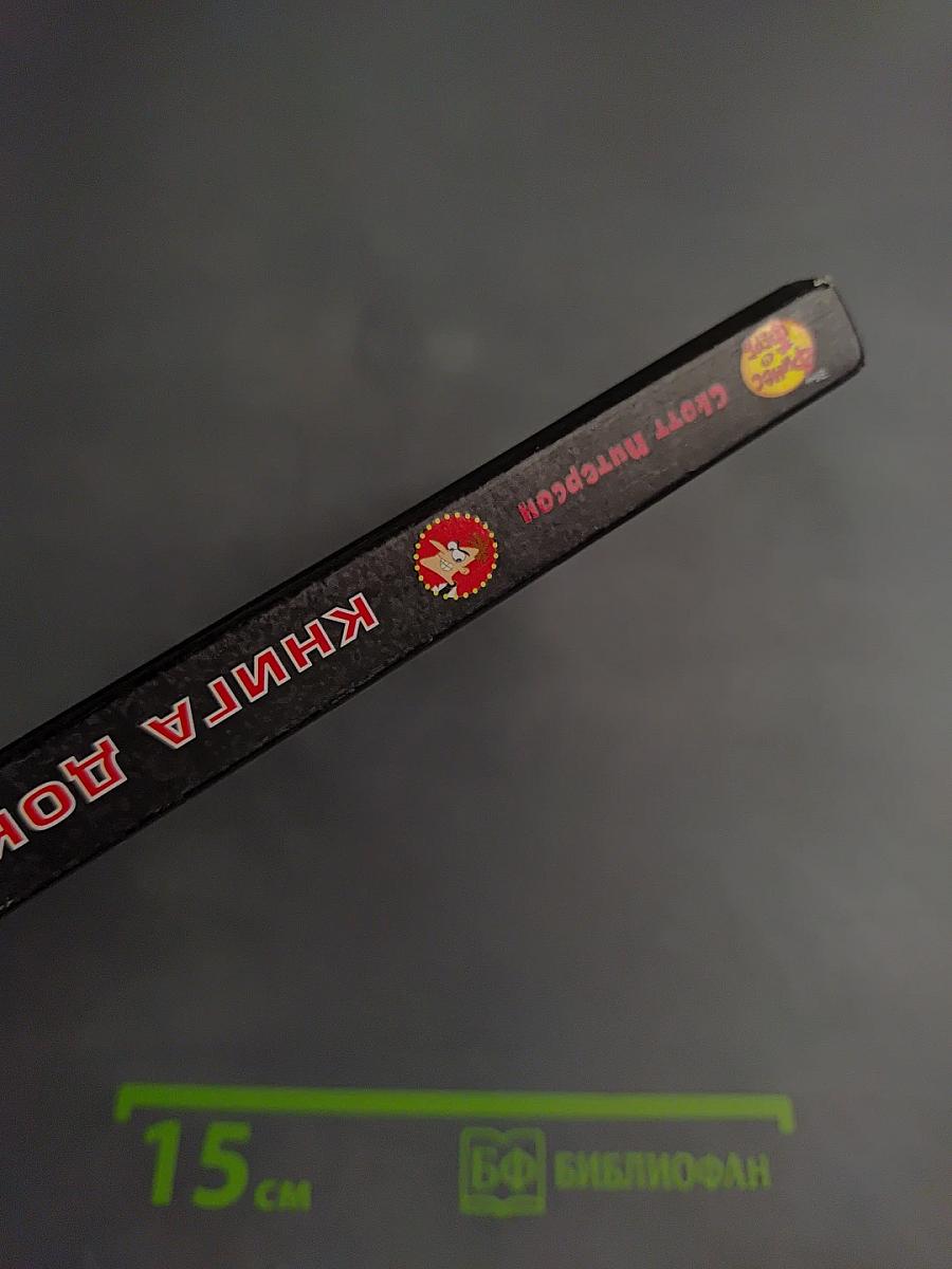 Книга доктора Фуфела