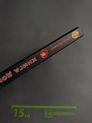 Книга доктора Фуфела