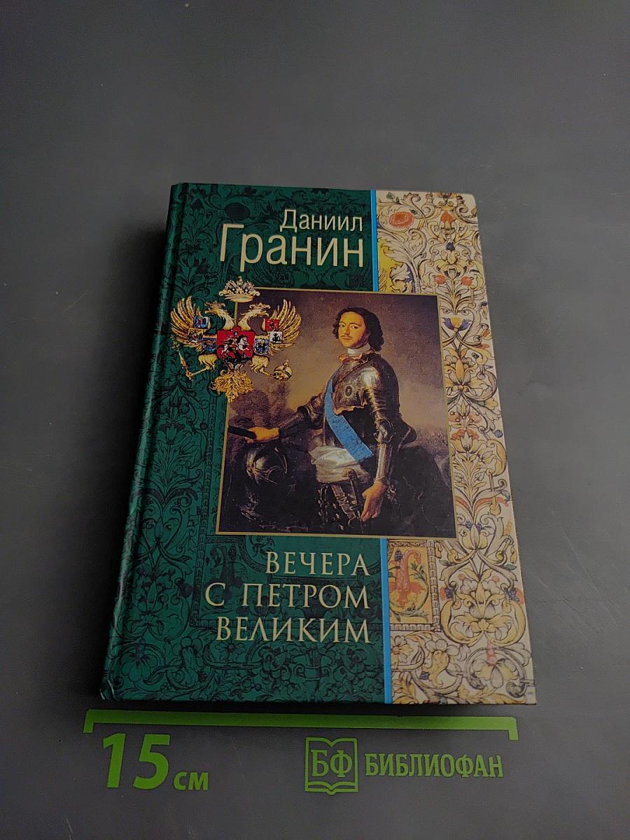 Вечера с Петром Великим