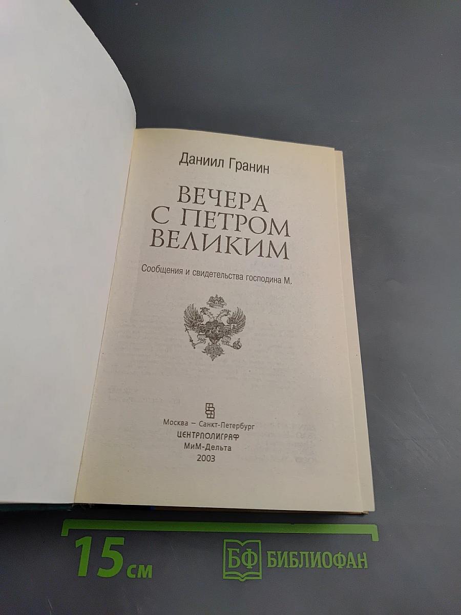 Вечера с Петром Великим