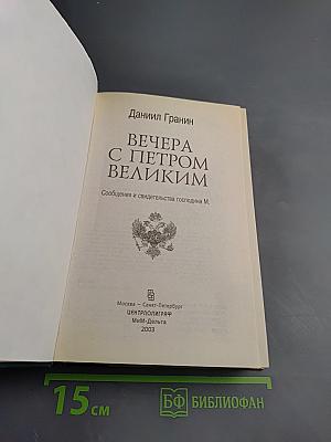 Вечера с Петром Великим