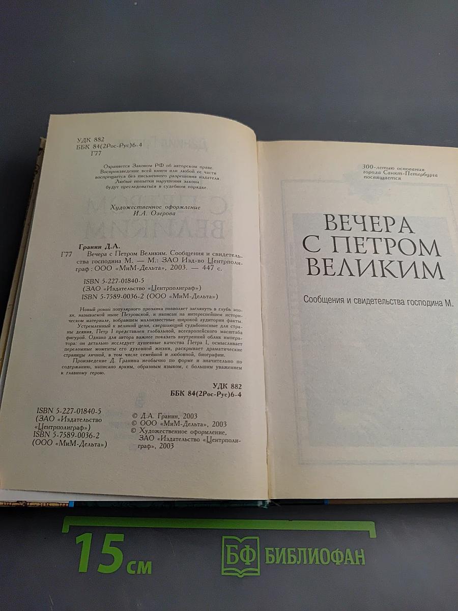 Вечера с Петром Великим