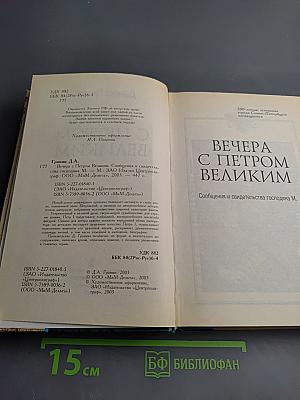 Вечера с Петром Великим