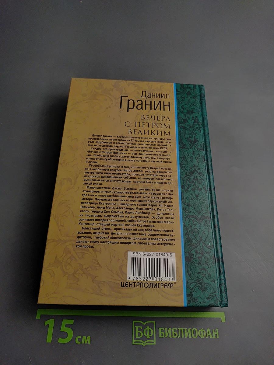 Вечера с Петром Великим