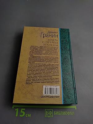 Вечера с Петром Великим