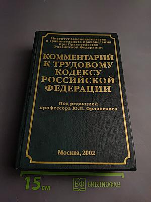 Комментарий к Трудовому кодексу Российской Федерации