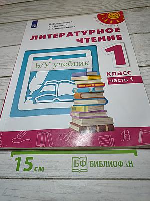 Литературное чтение 1 класс Часть 1