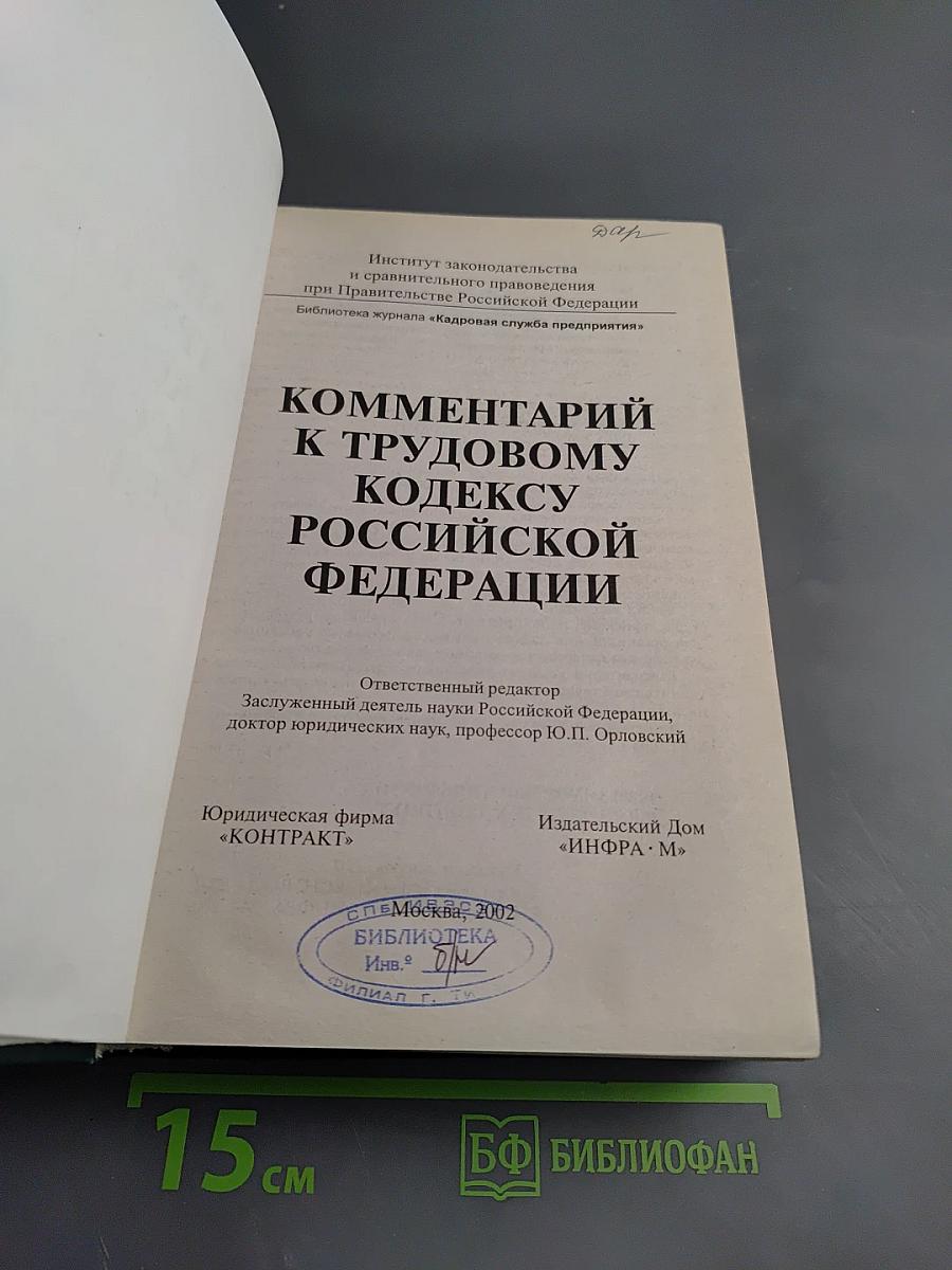 Комментарий к Трудовому кодексу Российской Федерации