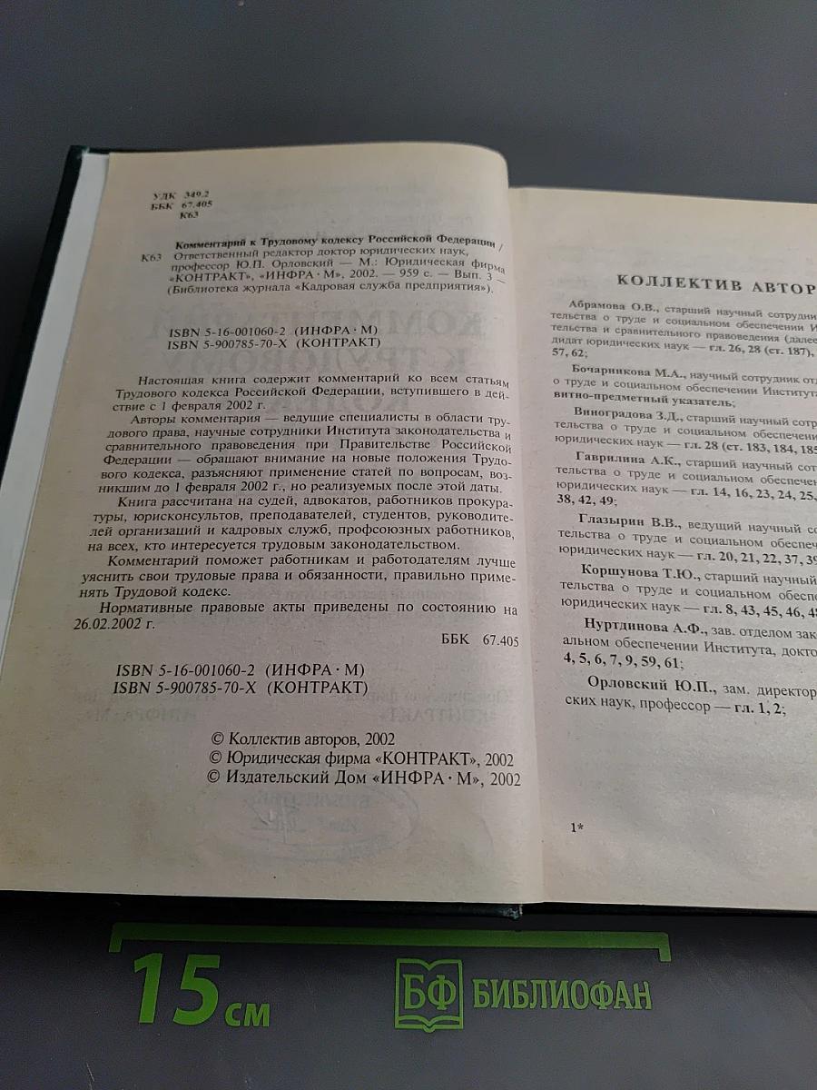 Комментарий к Трудовому кодексу Российской Федерации