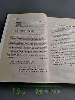 Комментарий к Трудовому кодексу Российской Федерации