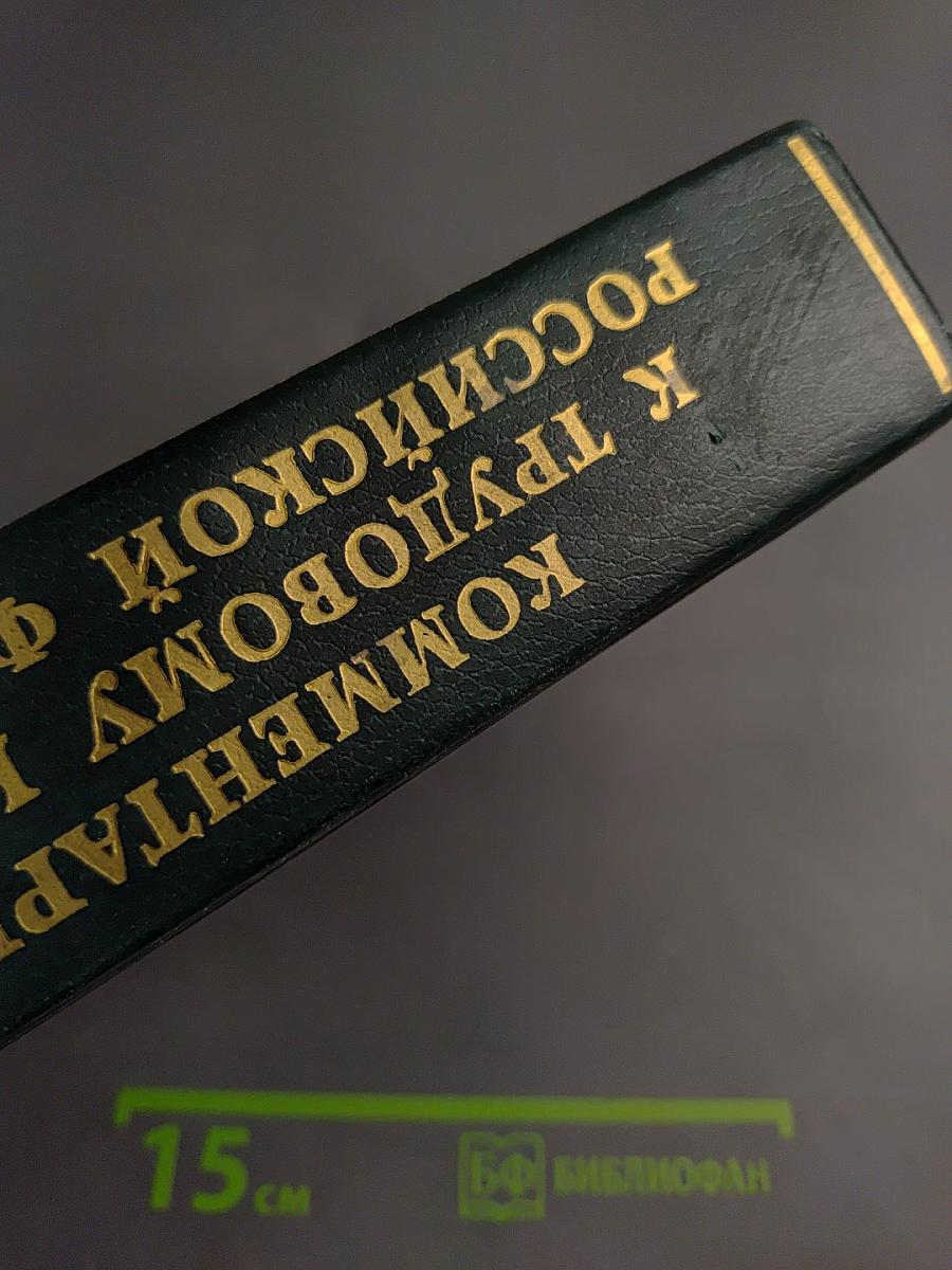 Комментарий к Трудовому кодексу Российской Федерации