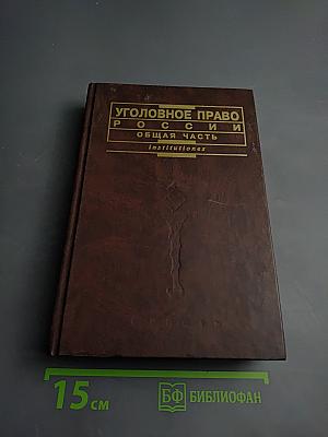 Уголовное право России. Общая часть