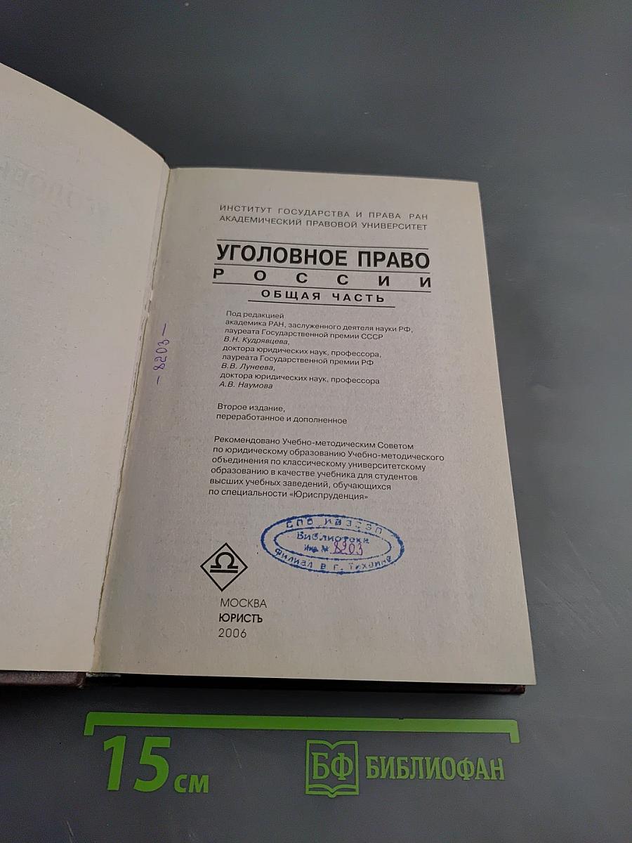 Уголовное право России. Общая часть
