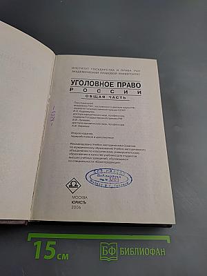 Уголовное право России. Общая часть