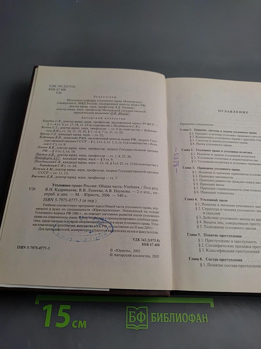 Уголовное право России. Общая часть