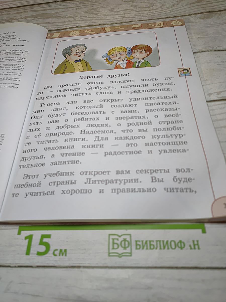 Литературное чтение 1 класс Часть 1