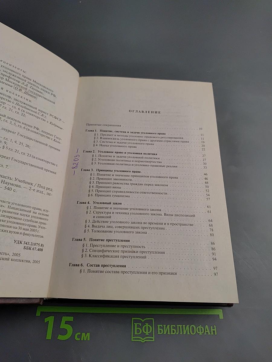 Уголовное право России. Общая часть