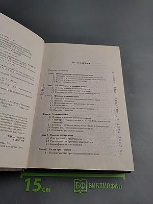 Уголовное право России. Общая часть