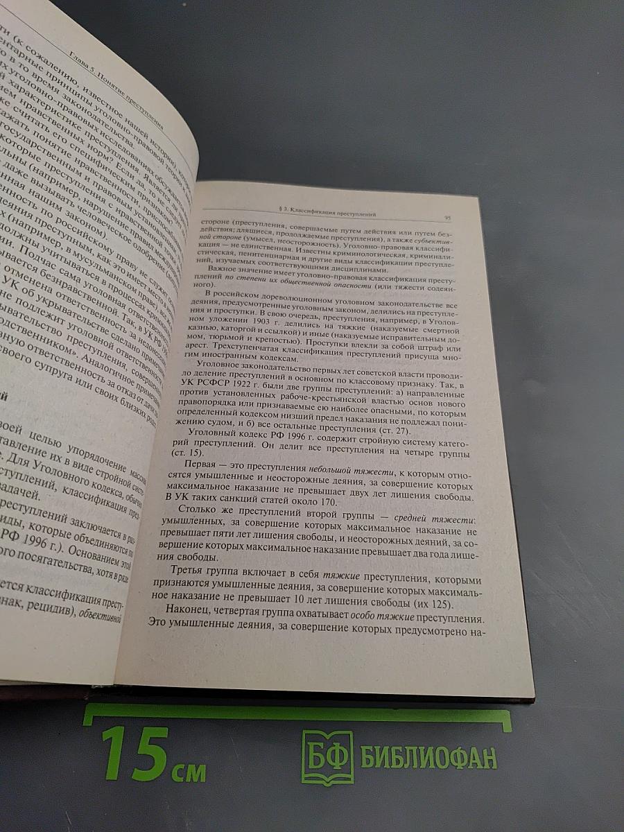 Уголовное право России. Общая часть