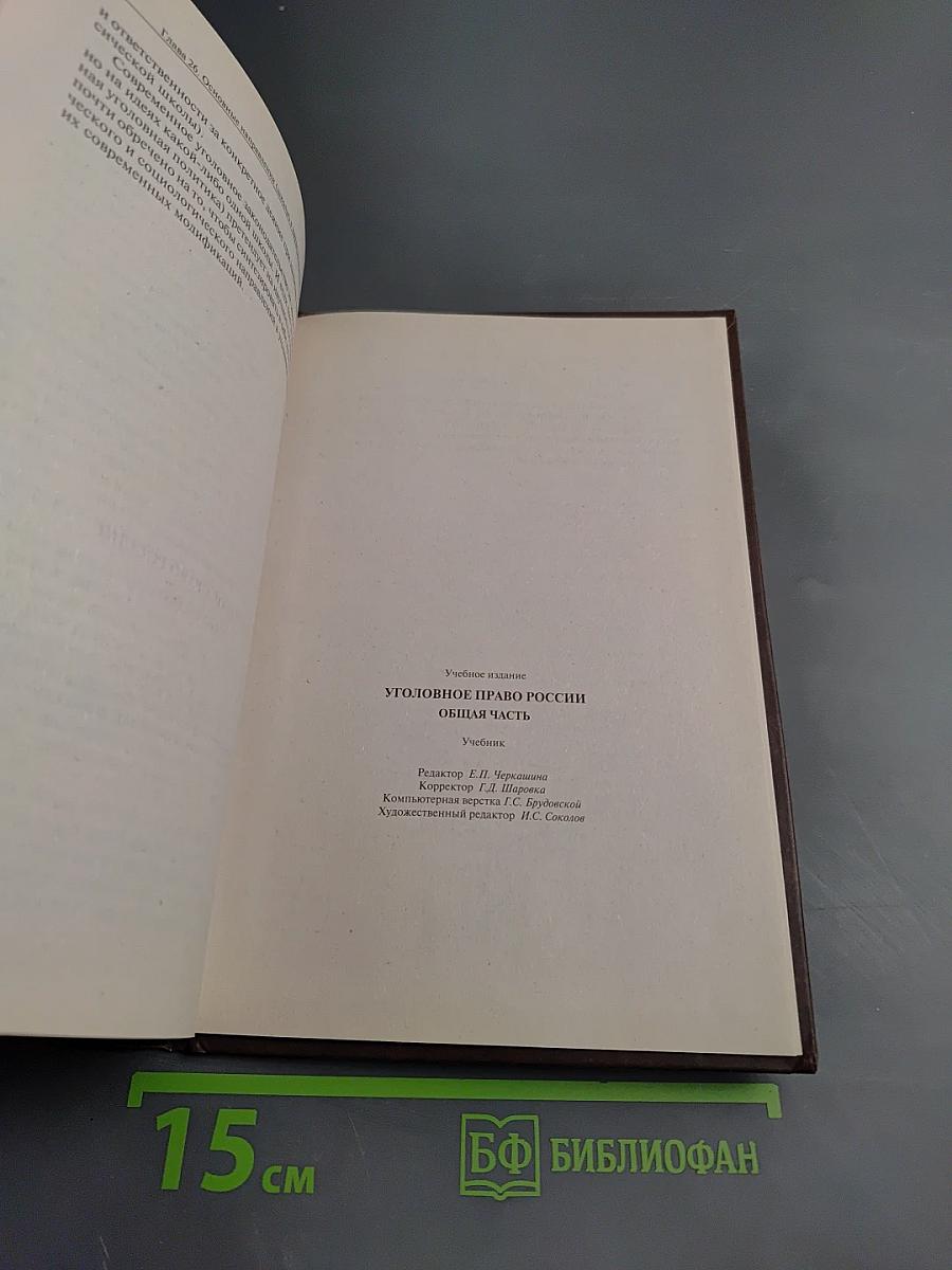 Уголовное право России. Общая часть