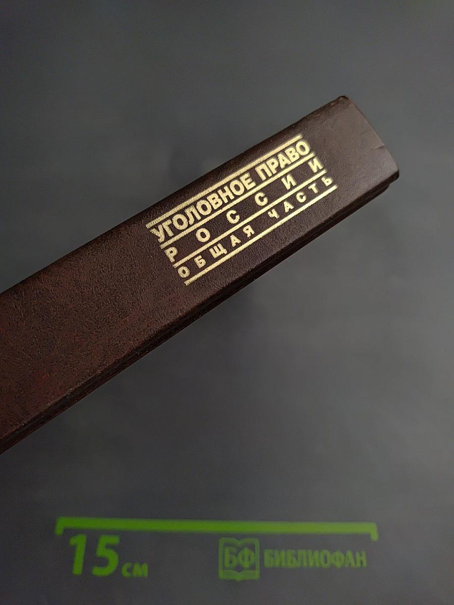 Уголовное право России. Общая часть