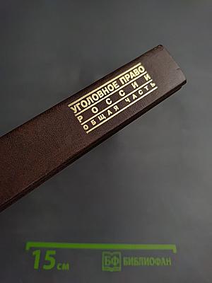 Уголовное право России. Общая часть