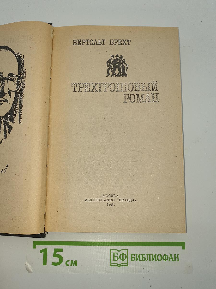 Трехгрошовый роман