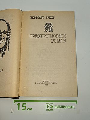 Трехгрошовый роман