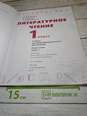 Литературное чтение 1 класс Часть 1