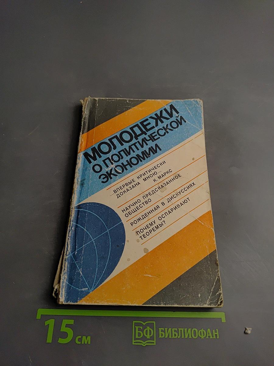 Молодежи о политической экономии