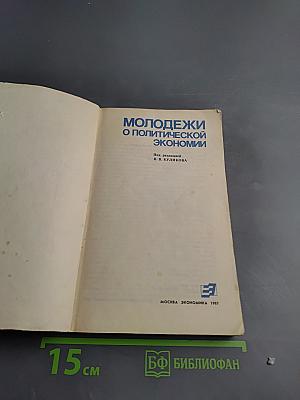 Молодежи о политической экономии