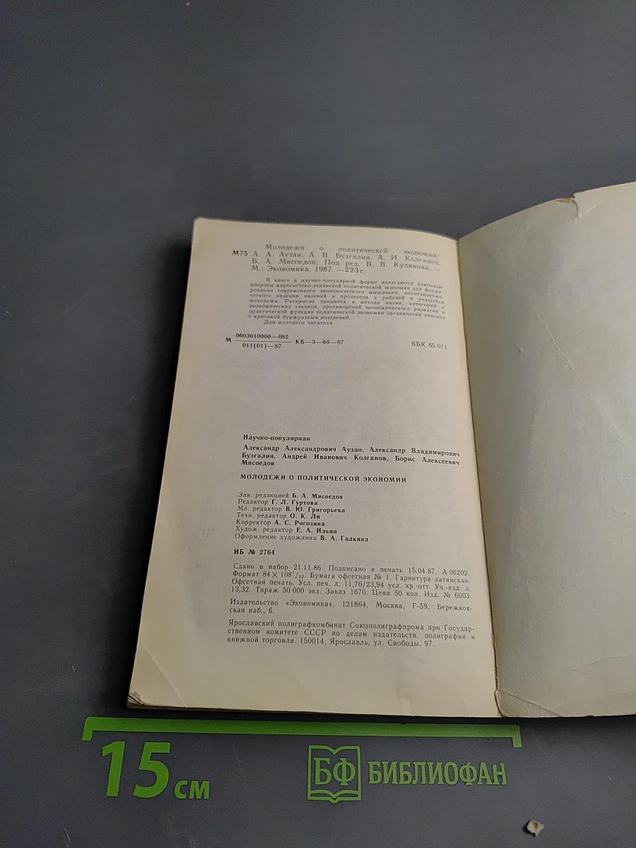 Молодежи о политической экономии