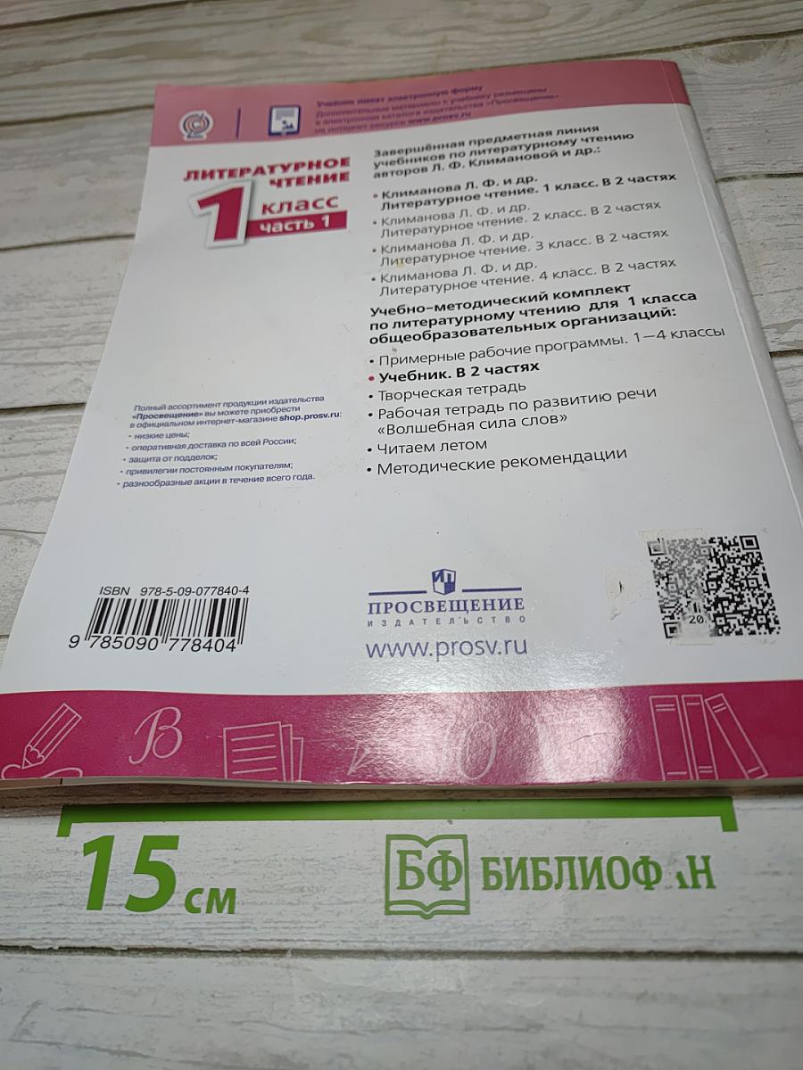 Литературное чтение 1 класс Часть 1