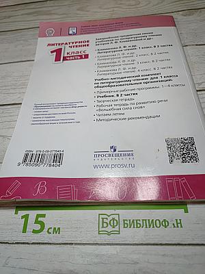 Литературное чтение 1 класс Часть 1